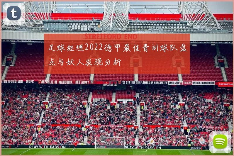 足球经理2022德甲最佳青训球队盘点与妖人发现分析