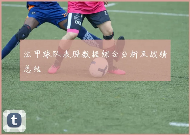 法甲球队表现数据综合分析及战绩总结