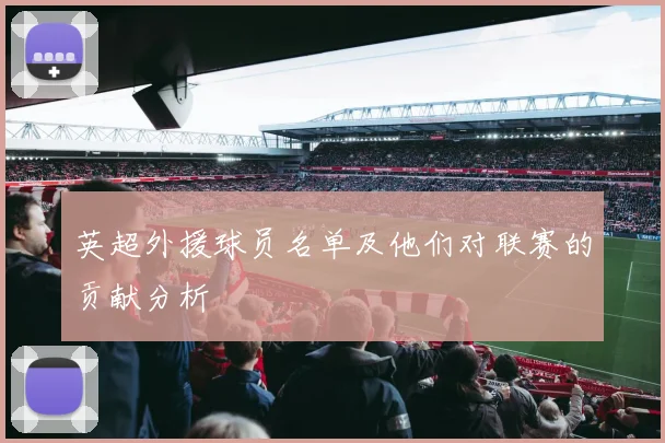 英超外援球员名单及他们对联赛的贡献分析