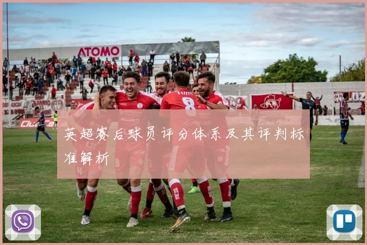 英超赛后球员评分体系及其评判标准解析