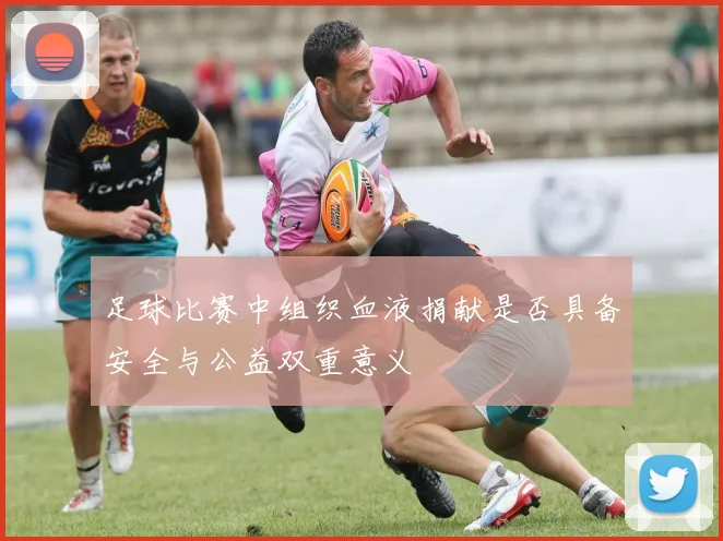 足球比赛中组织血液捐献是否具备安全与公益双重意义
