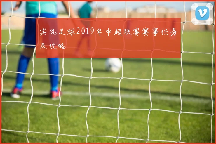 实况足球2019年中超联赛赛事任务及攻略
