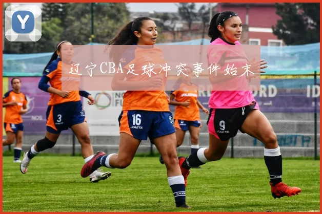 辽宁CBA足球冲突事件始末