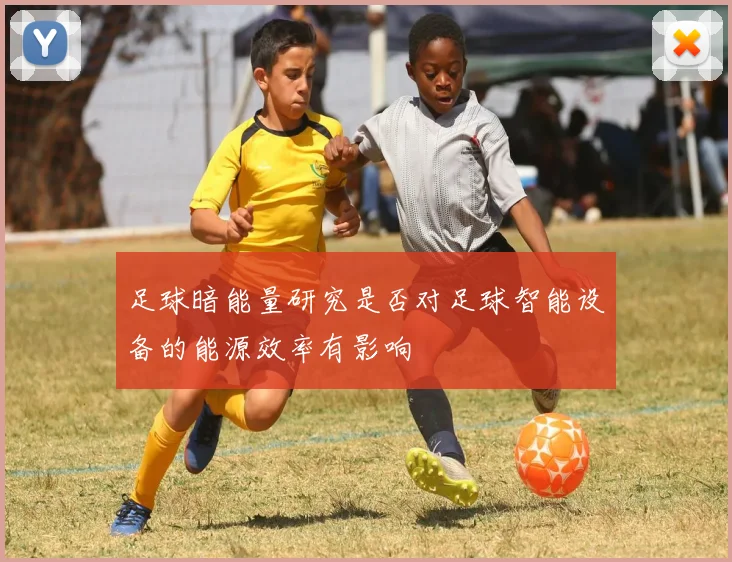 足球暗能量研究是否对足球智能设备的能源效率有影响