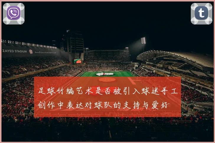 足球竹编艺术是否被引入球迷手工创作中表达对球队的支持与爱好