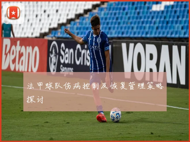 法甲球队伤病控制及恢复管理策略探讨
