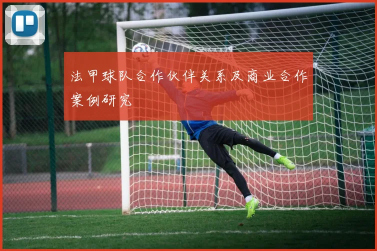 法甲球队合作伙伴关系及商业合作案例研究